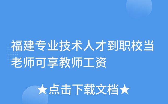 福建专业技术人才到职校当老师可享教师工资