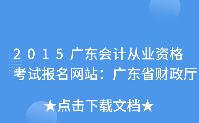2015广东会计从业资格考试报名网站：广东省财政厅