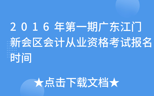 2016年第一期广东江门新会区会计从业资格考试报名时间