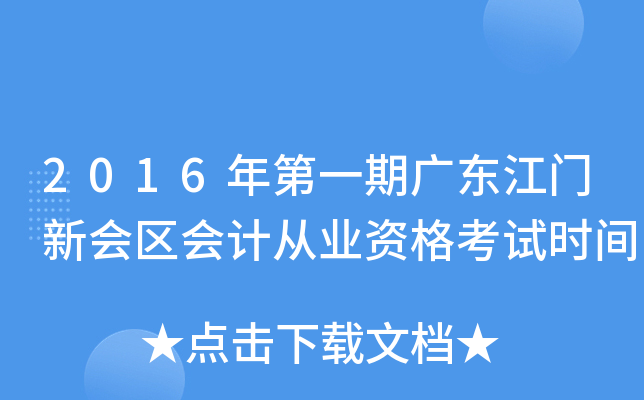 2016年第一期广东江门新会区会计从业资格考试时间