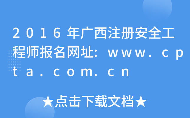 2016年广西注册安全工程师报名网址:www.cpta.com.cn