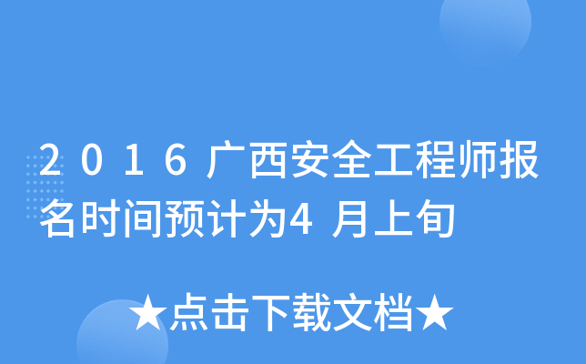 2016广西安全工程师报名时间预计为4月上旬