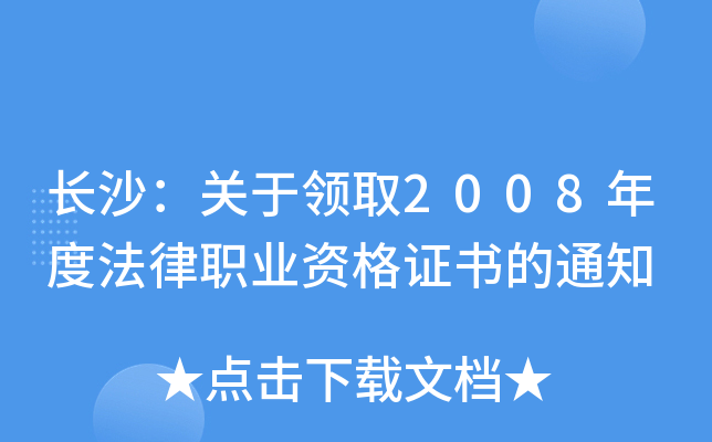 长沙：关于领取2008年度法律职业资格证书的通知