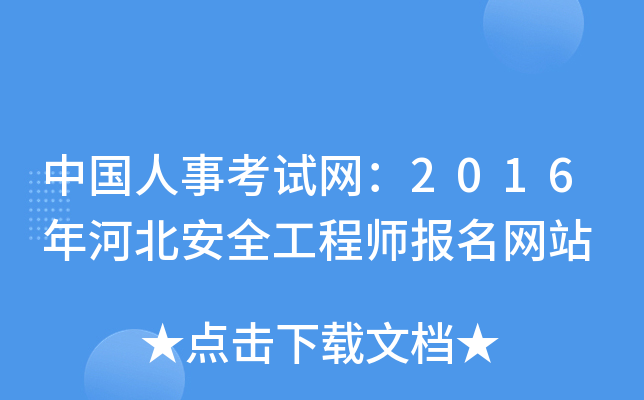 中国人事考试网：2016年河北安全工程师报名网站