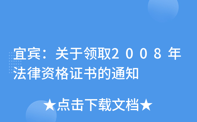 宜宾：关于领取2008年法律资格证书的通知