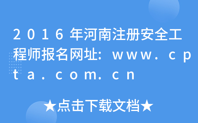 2016ע԰ȫ̎W(wng)ַ:www.cpta.com.cn