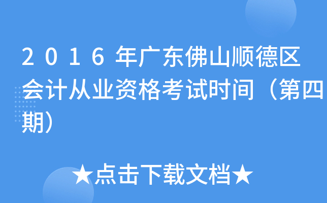 2016年广东佛山顺德区会计从业资格考试时间（第四期）