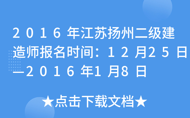 2016年江苏扬州二级建造师报名时间：12月25日—2016年1月8日