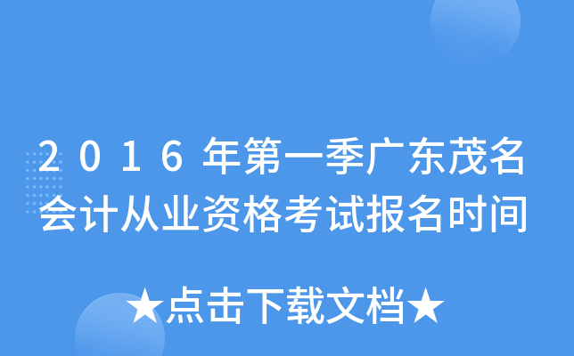 2016年第一季广东茂名会计从业资格考试报名时间