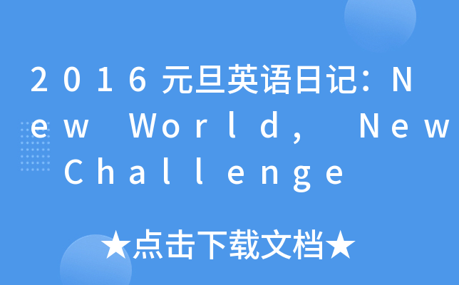 2016ԪӢZӛNew World, New Challenge