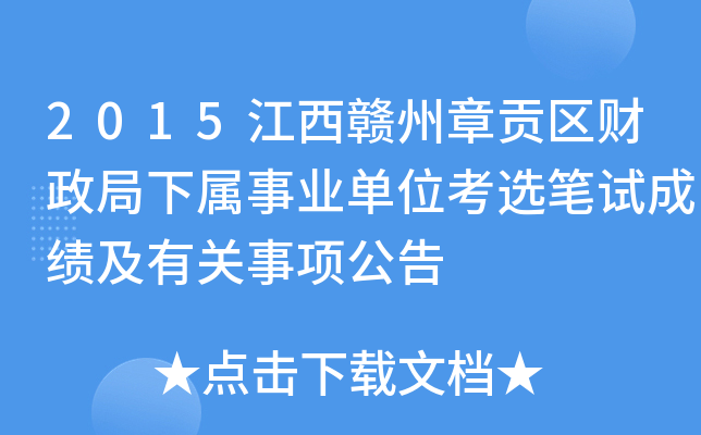 2015江西赣州章贡区财政局下属事业单位考选笔试成绩及有关事项公告