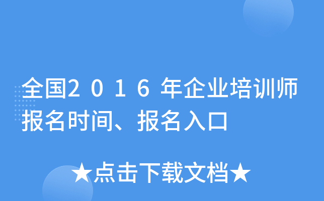 全国2016年企业培训师报名时间、报名入口