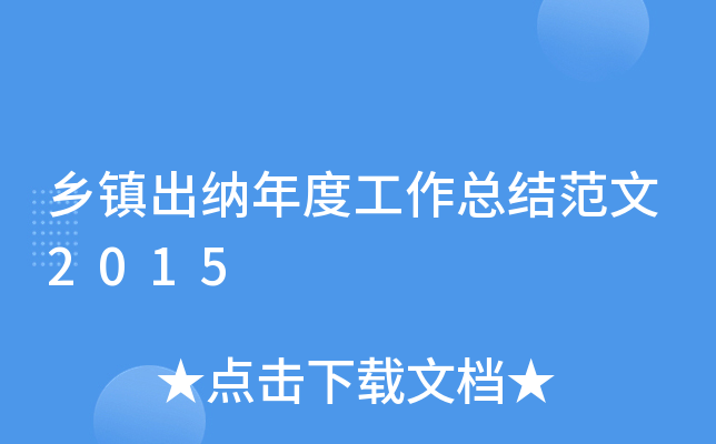 乡镇出纳年度工作总结范文2015
