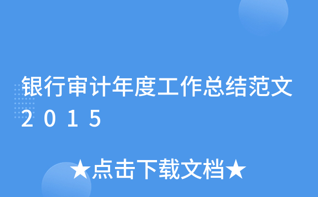 银行审计年度工作总结范文2015