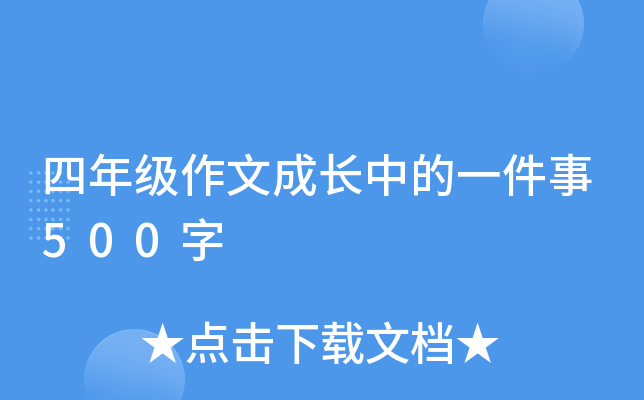 四年级作文成长中的一件事500字