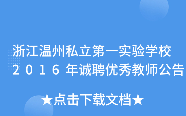 浙江温州私立第一实验开云kaiyun(中国)校2016年诚聘优秀教师公告