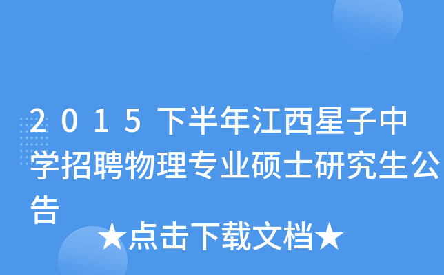 2015下半年江西星子中开云kaiyun(中国)招聘物理专业硕士研究生公告