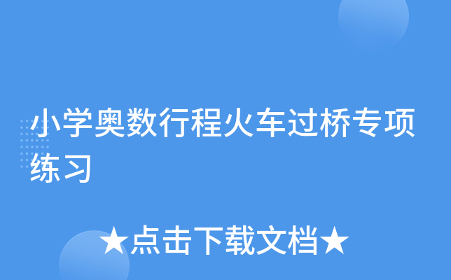 小开云kaiyun(中国)奥数行程火车过桥专项练习