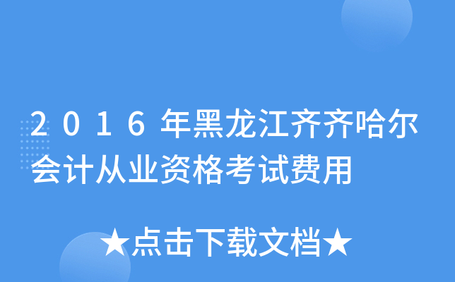 2016年黑龙江齐齐哈尔会计从业资格考试费用