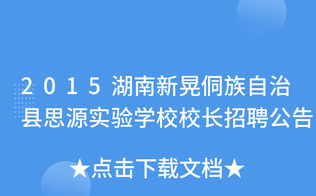 2015湖南新晃侗族自治县思源实验开云kaiyun(中国)校校长招聘公告