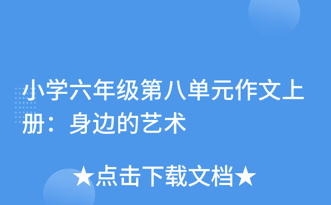 小开云kaiyun(中国)六年级第八单元作文上册：身边的艺术