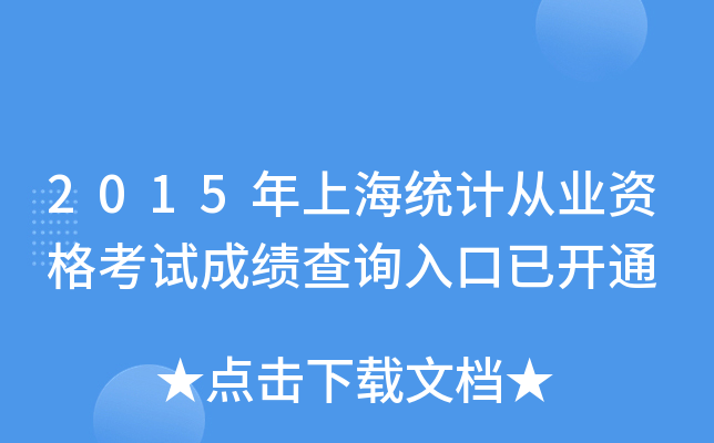2015年上海统计从业资格考试成绩查询入口已开通