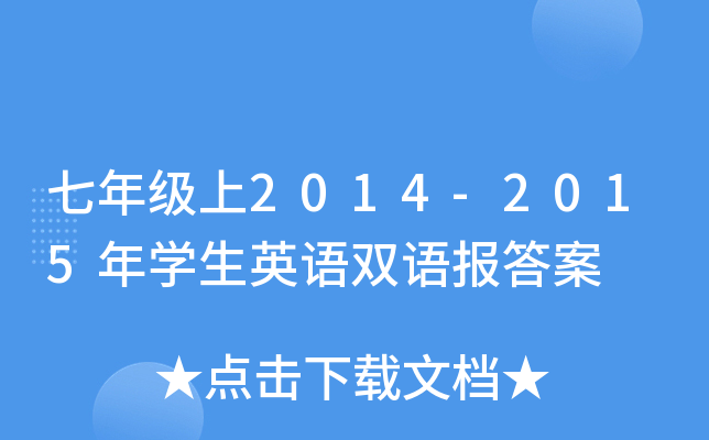 七年级上2014-2015年开云kaiyun(中国)生英语双语报答案