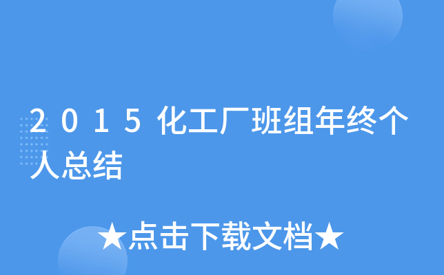 2015化工厂班组年终个人总结