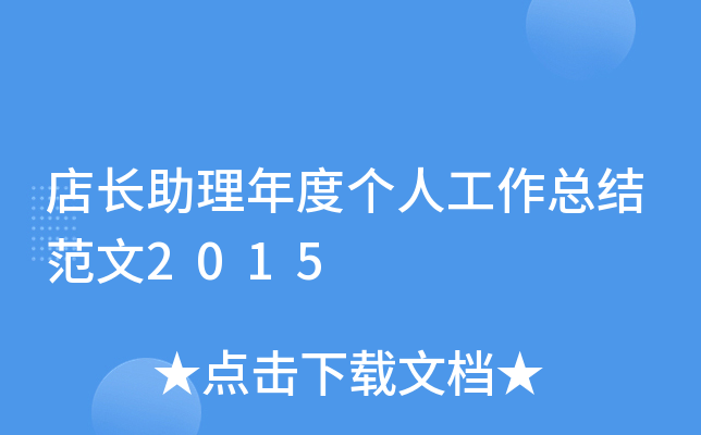 店长助理年度个人工作总结范文2015