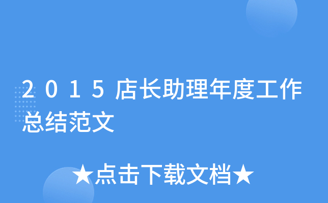 2015店长助理年度工作总结范文