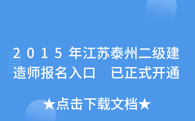 2015年江苏泰州二级建造师报名入口 已正式开通