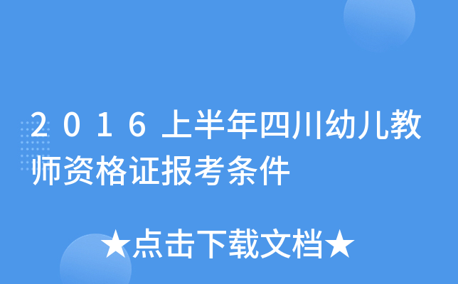 2016上半年四川幼儿教师资格证报考条件