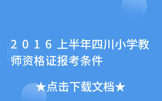 2016上半年四川小开云kaiyun(中国)教师资格证报考条件