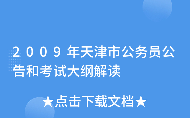 2009年天津市公务员公告和考试大纲解读