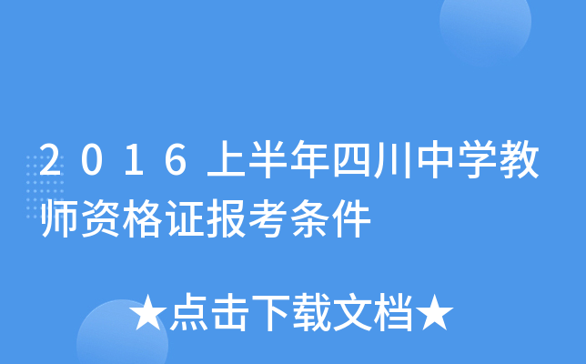 2016上半年四川中开云kaiyun(中国)教师资格证报考条件