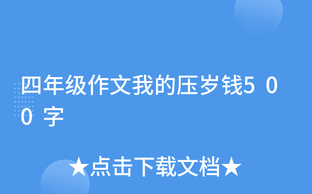 四年级作文我的压岁钱500字