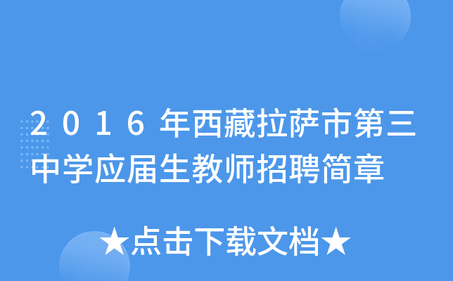 2016年西藏拉萨市第三中开云kaiyun(中国)应届生教师招聘简章