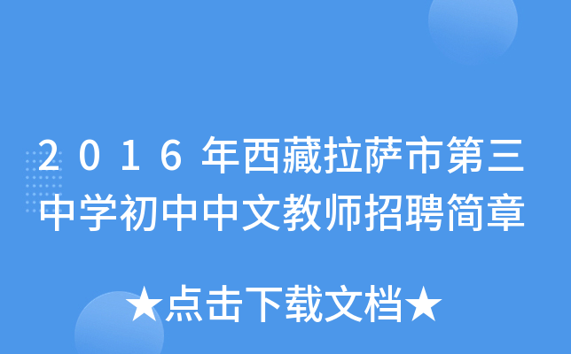 2016年西藏拉萨市第三中开云kaiyun(中国)初中中文教师招聘简章