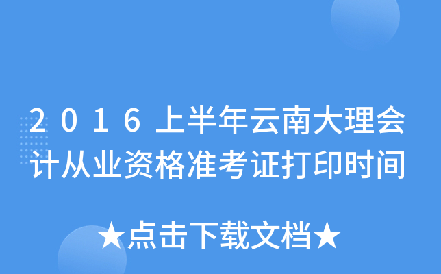 2016上半年云南大理会计从业资格准考证打印时间
