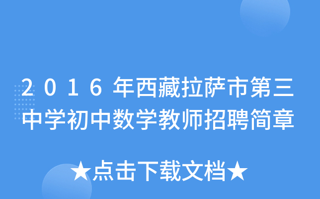 2016年西藏拉萨市第三中开云kaiyun(中国)初中数开云kaiyun(中国)教师招聘简章