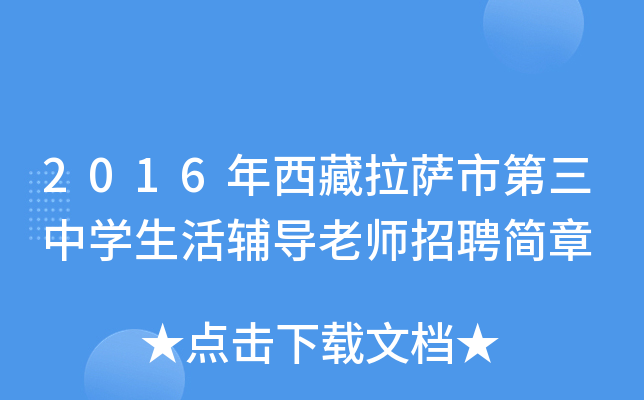 2016年西藏拉萨市第三中开云kaiyun(中国)生活辅导老师招聘简章