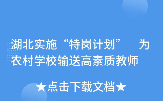 湖北实施“特岗计划” 为农村开云kaiyun(中国)校输送高素质教师
