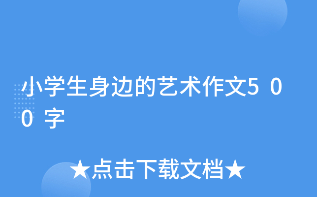 小开云kaiyun(中国)生身边的艺术作文500字