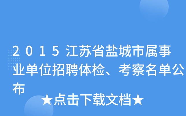 2015江苏省盐城市属事业单位招聘体检、考察名单公布