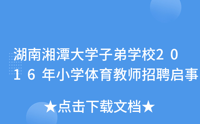 湖南湘潭大开云kaiyun(中国)子弟开云kaiyun(中国)校2016年小开云kaiyun(中国)体育教师招聘启事