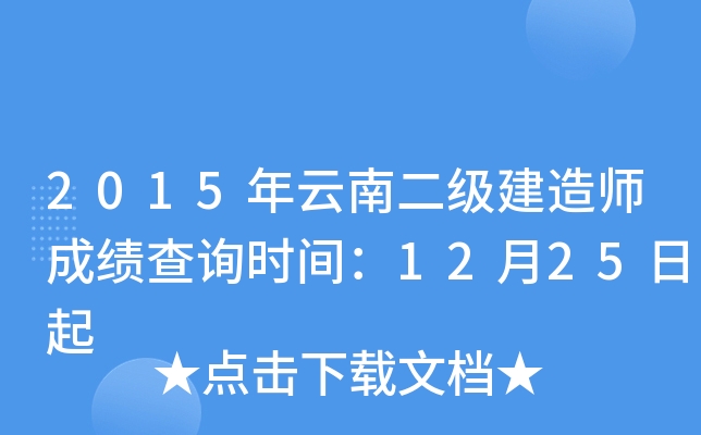 2015年云南二级建造师成绩查询时间：12月25日起