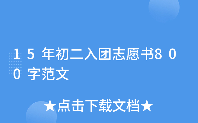 15年初二入团志愿书800字范文