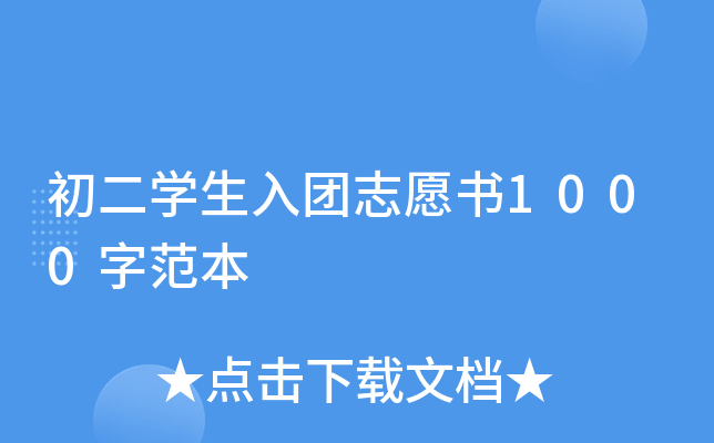初二开云kaiyun(中国)生入团志愿书1000字范本
