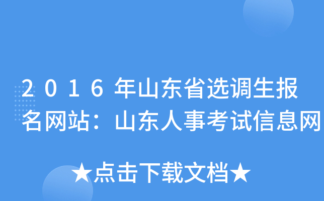2016年山东省选调生报名网站：山东人事考试信息网