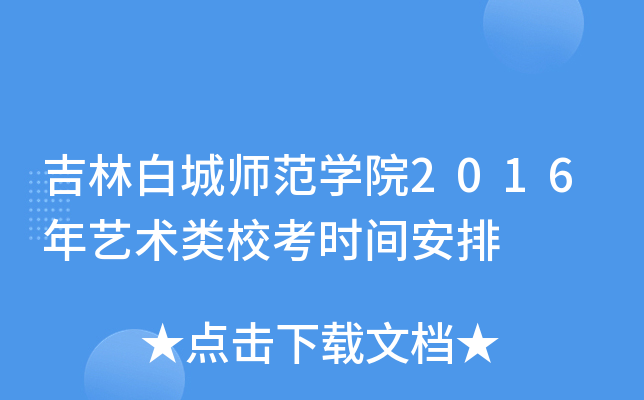 吉林白城师范开云kaiyun(中国)院2016年艺术类校考时间安排
